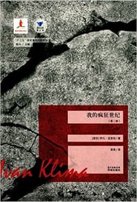 我的疯狂世纪（第二部） - [捷克]伊凡·克里玛