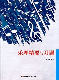 乐理精要与习题