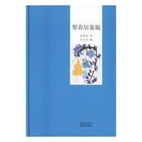 犁春居鉴稿 - 苏庚春 著