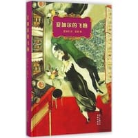 夏加尔的飞吻