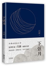 下弦月 - 吕新
