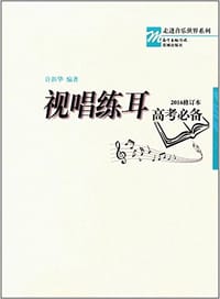 视唱练耳高考必备