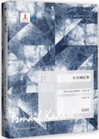 石头城纪事（修订版） - [阿尔巴尼亚]伊斯梅尔·卡达莱