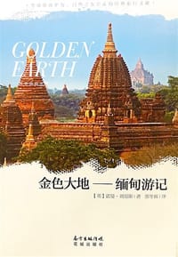金色大地 - [英]诺曼·刘易斯
