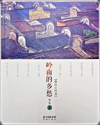 书籍 岭南的乡愁的封面