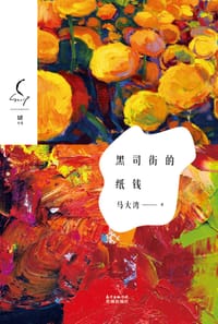 黑司街的纸钱 - 马大湾