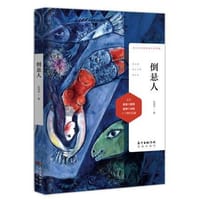 倒悬人 - 林渊液