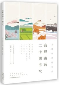 高野山的二十四节气 - [日]世田义美