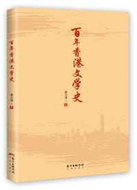 书籍 百年香港文学史的封面