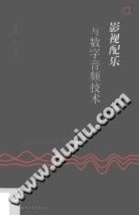 影视配乐与数字音频技术