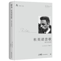 杜英诺悲歌 - （奥）里尔克