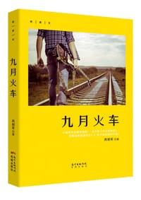 九月火车 - 周朝军
