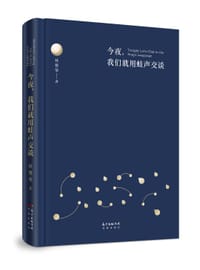 书籍 今夜，我们就用蛙声交谈的封面