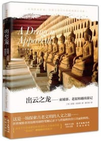 出云之龙 - [英] 诺曼·刘易斯