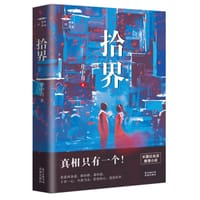拾界 - 井中月