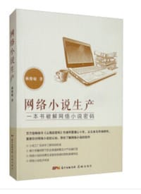网络小说生产