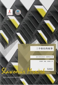 三个较长的故事 - （波兰）斯瓦沃米尔·姆罗热克
