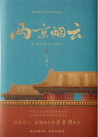 两京烟云 - 千慧