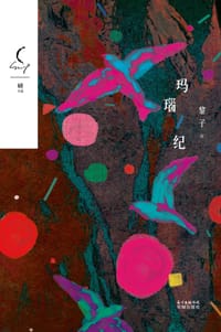 玛瑙纪 - 黎子