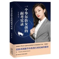 一个华尔街女孩的面考实录 - 许子萱