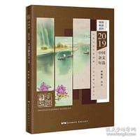 2019中国杂文年选 - 无名图书