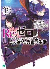 Re:从零开始的异世界生活.12（附赠特典封面一张，系列销量已突破550万册）