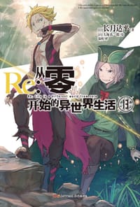 Re:从零开始的异世界生活.13（附赠特典封面一张，系列销量已突破550万册）