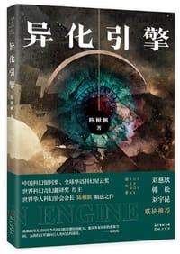 书籍 异化引擎的封面