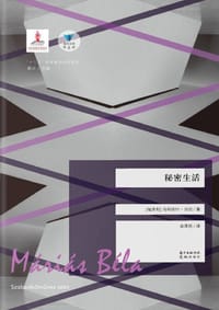 秘密生活