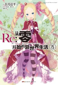 书籍 Re : 从零开始的异世界生活 15的封面