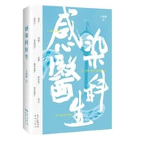 感染科医生
