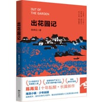 出花园记 - 陈再见