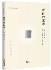 余白的艺术 - 李禹焕