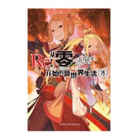 书籍 Re : 从零开始的异世界生活 19的封面