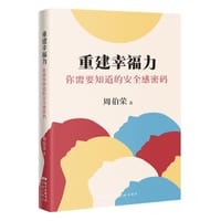 重建幸福力 - 周伯荣