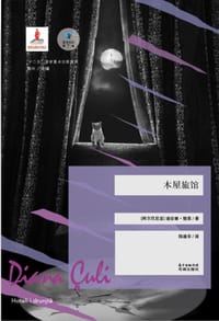 木屋旅馆 - [阿尔巴尼亚] 迪安娜·楚里