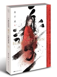 逐王 - 水千丞
