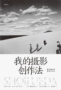 我的摄影创作法 - [日] 植田正治