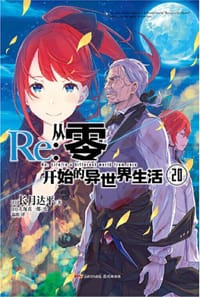 书籍 Re:从零开始的异世界生活.20（系列销量已突破700万册，第二季动画热播中）的封面