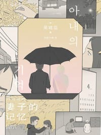 妻子的记忆