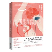 你的殇情，终成手边繁花 - 痞子蔡