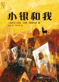 小银和我