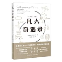 凡人奇遇录 - [法]皮埃尔· 贝勒马尔 等