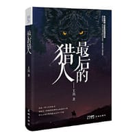 最后的猎人 - 王族