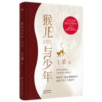 猴儿与少年 - 王蒙