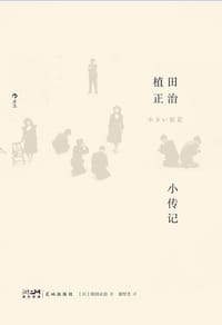 植田正治小传记 - [日]植田正治