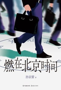 燃在北京时间