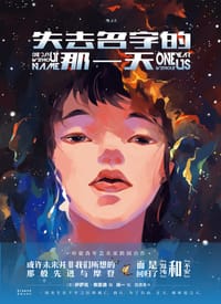 失去名字的那一天 - [意] 伊萨克·弗里德 编