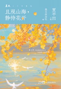 且观山海，静待花开 - 贾平凹 主编