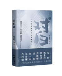 对白2：让我们和更好的你聊聊 - 无名图书